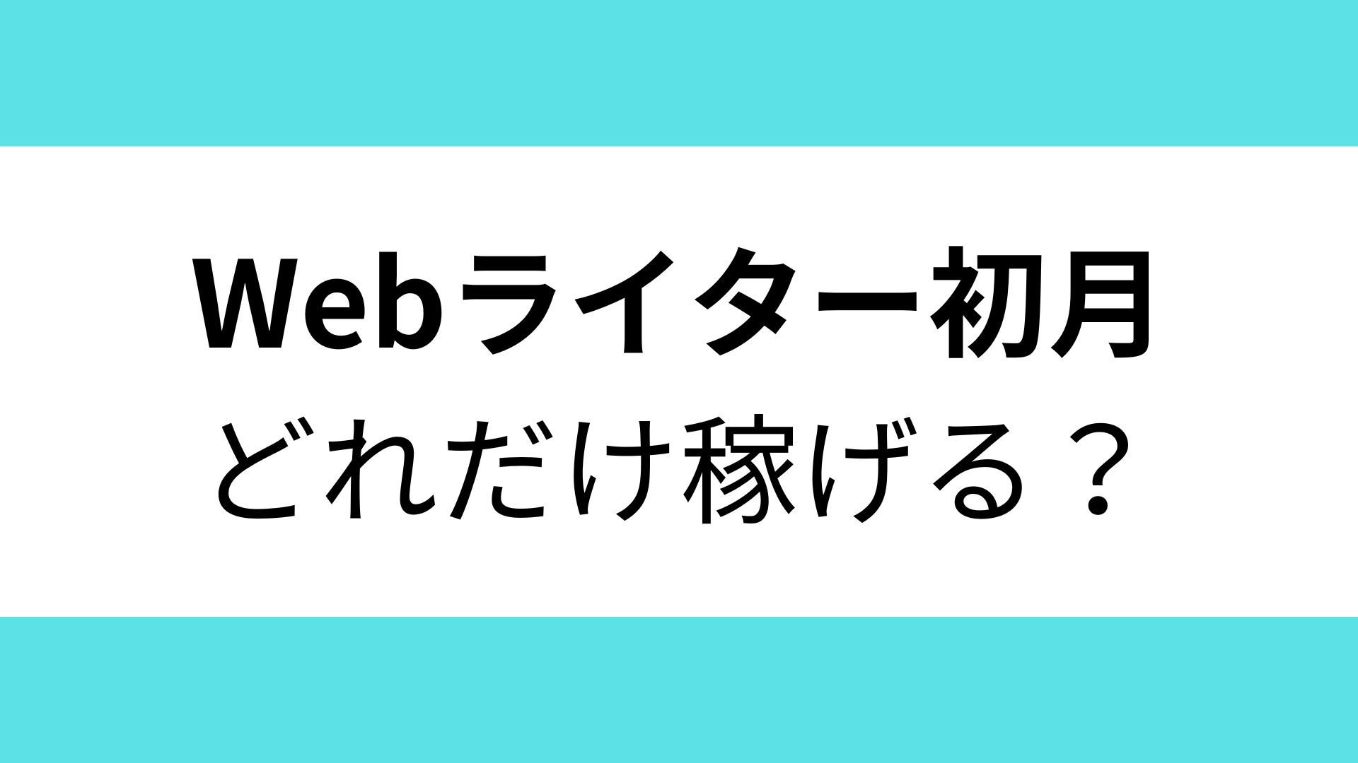 Webライター初月で稼げる金額は？